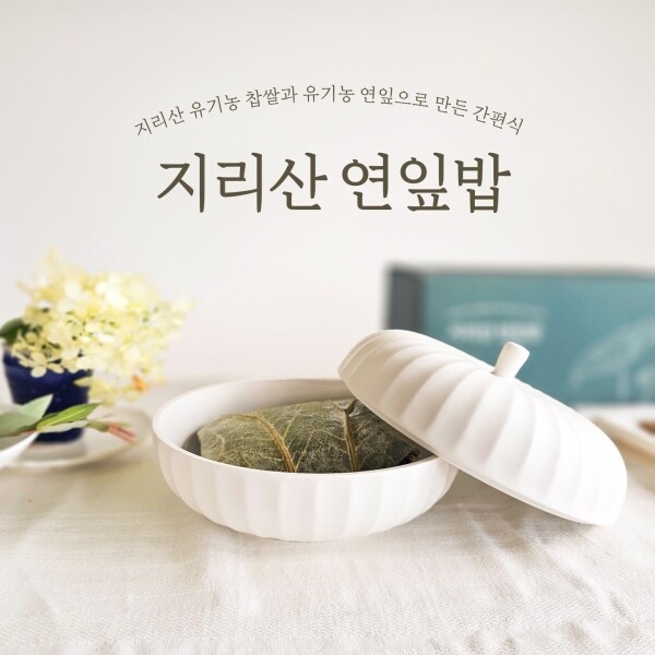 [간편식사] 지리산 심마니 수제 연잎밥 _약초애